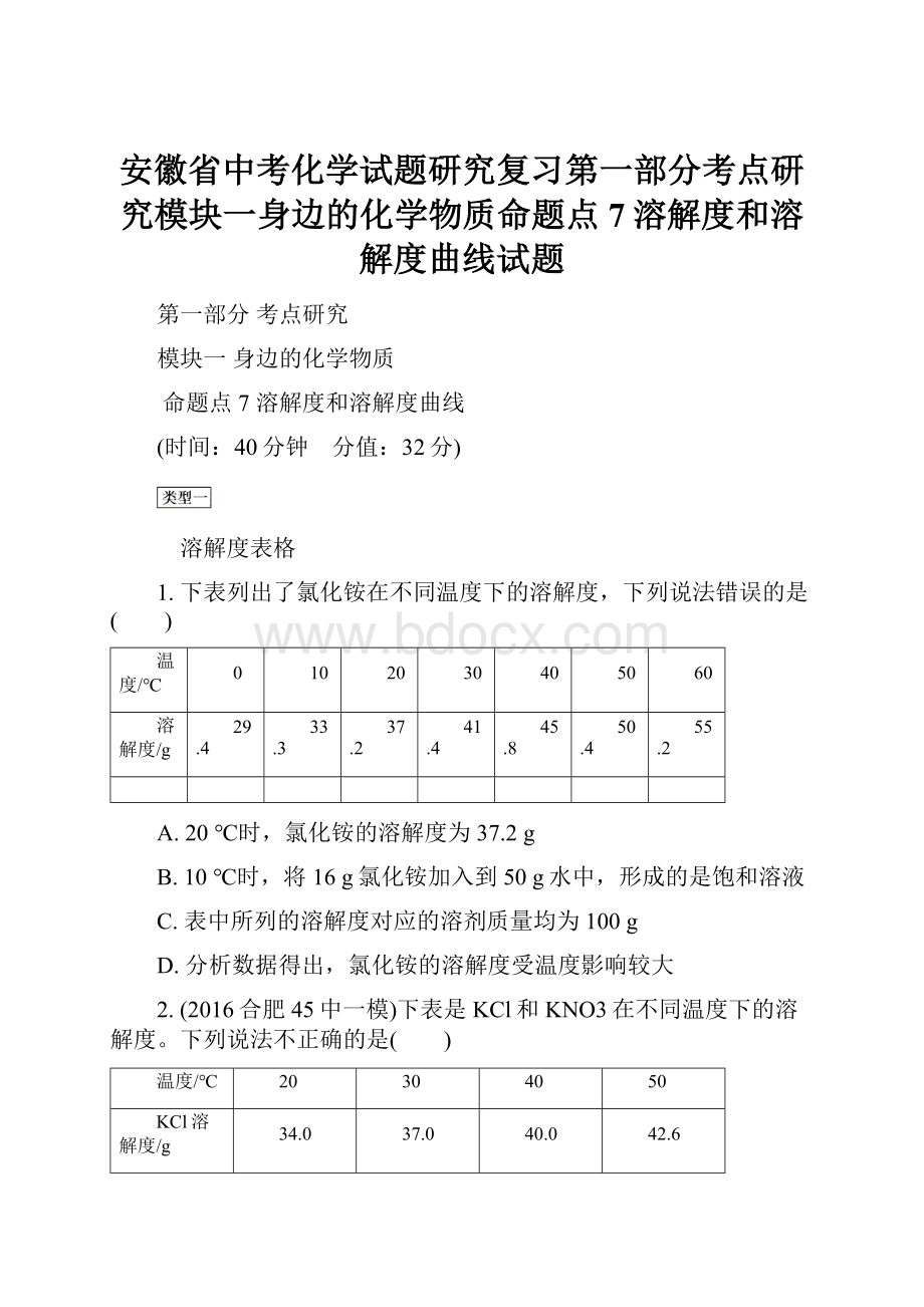 安徽省中考化学试题研究复习第一部分考点研究模块一身边的化学物质命题点7溶解度和溶解度曲线试题.docx