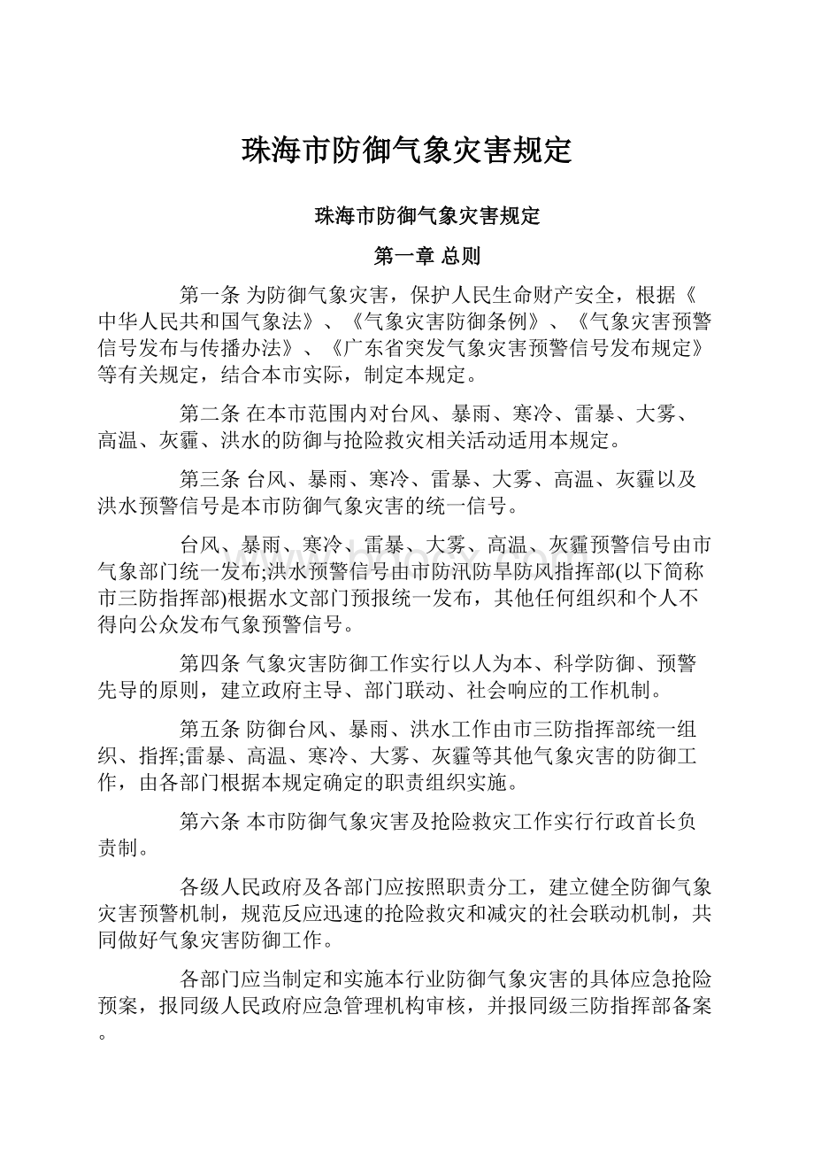 珠海市防御气象灾害规定.docx_第1页