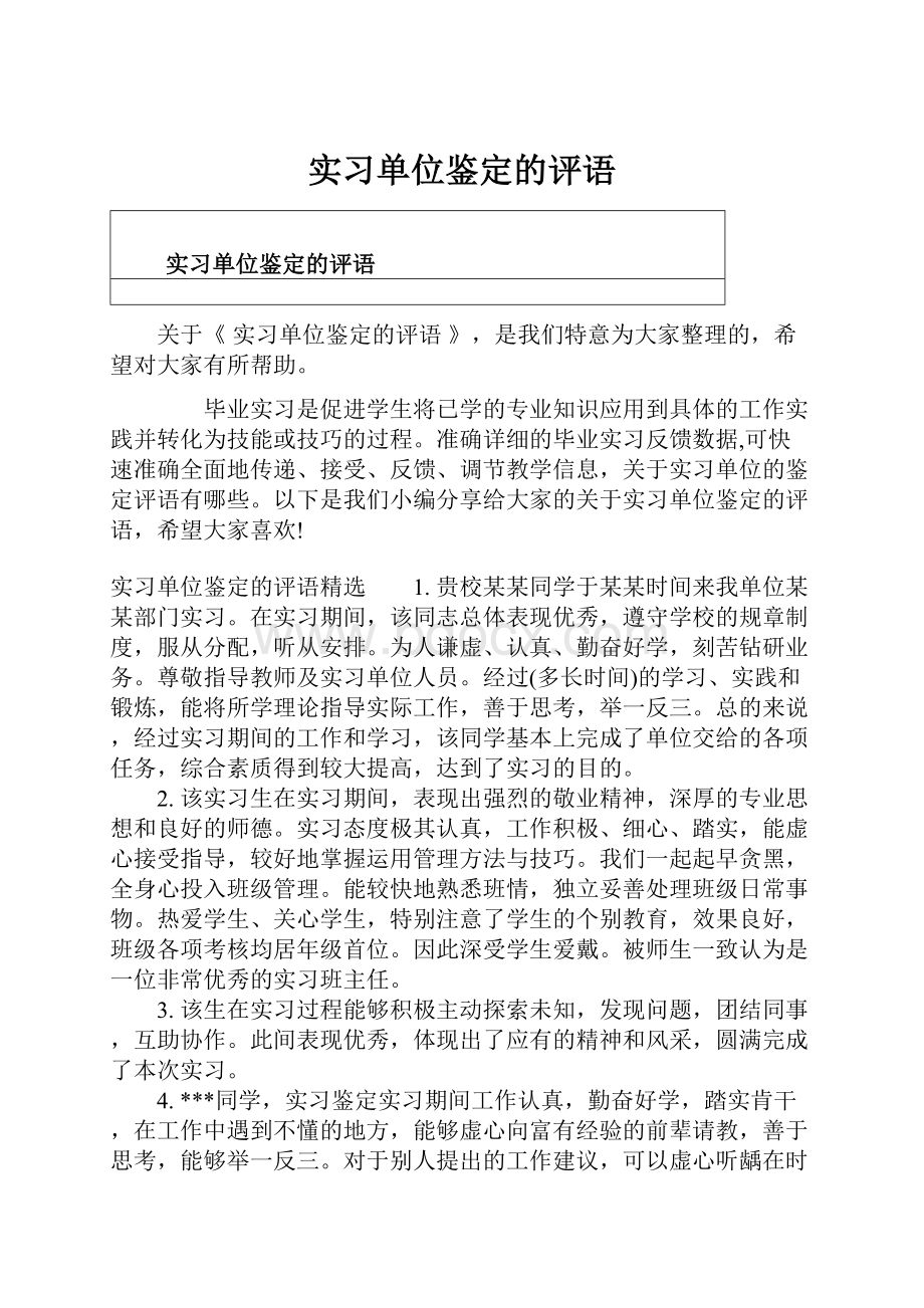 实习单位鉴定的评语.docx