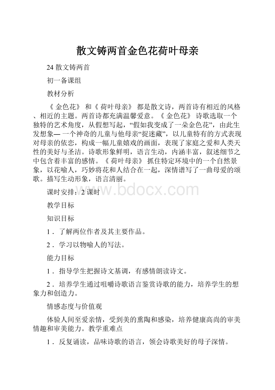 散文铸两首金色花荷叶母亲.docx