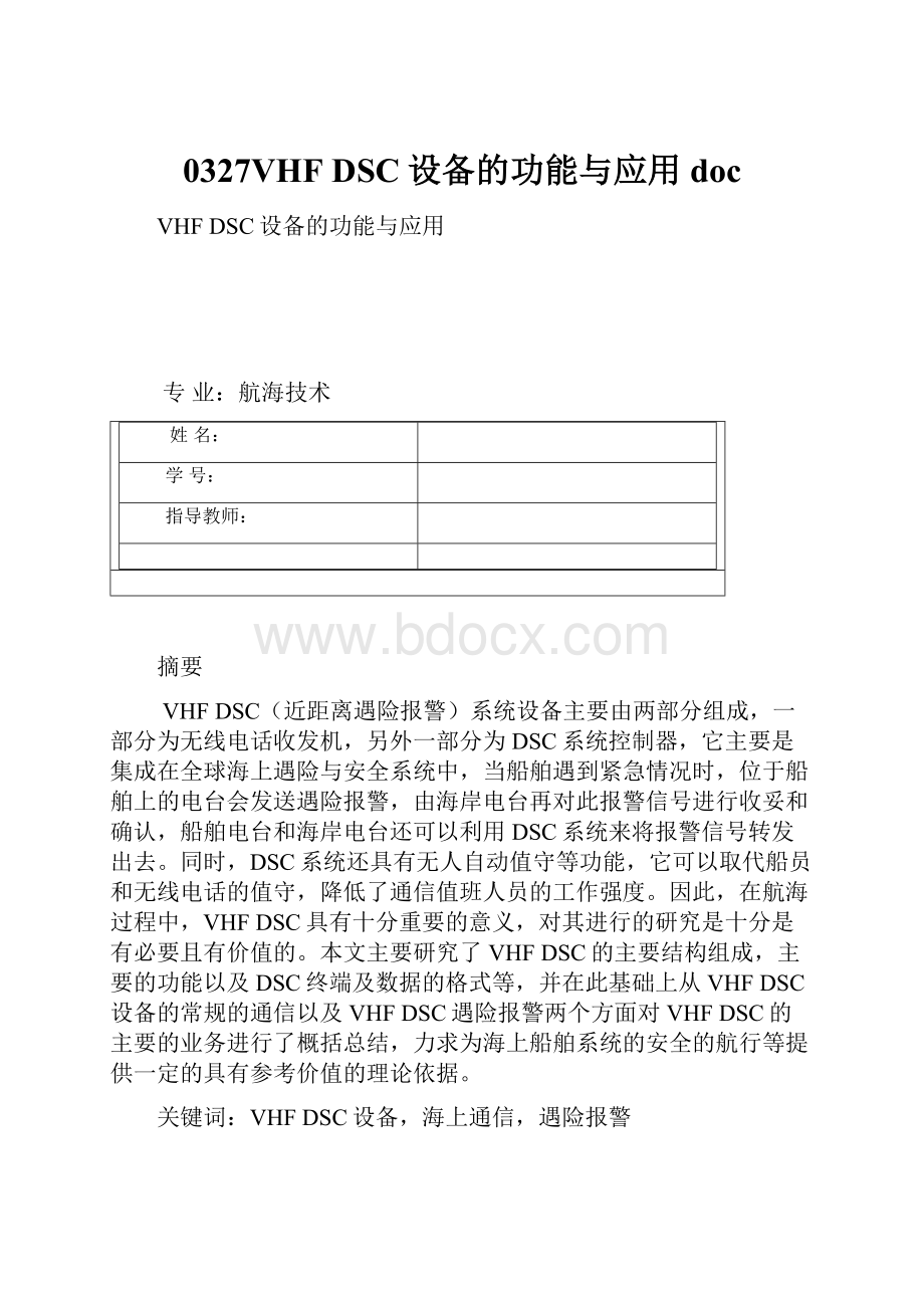 0327VHF DSC设备的功能与应用doc.docx_第1页