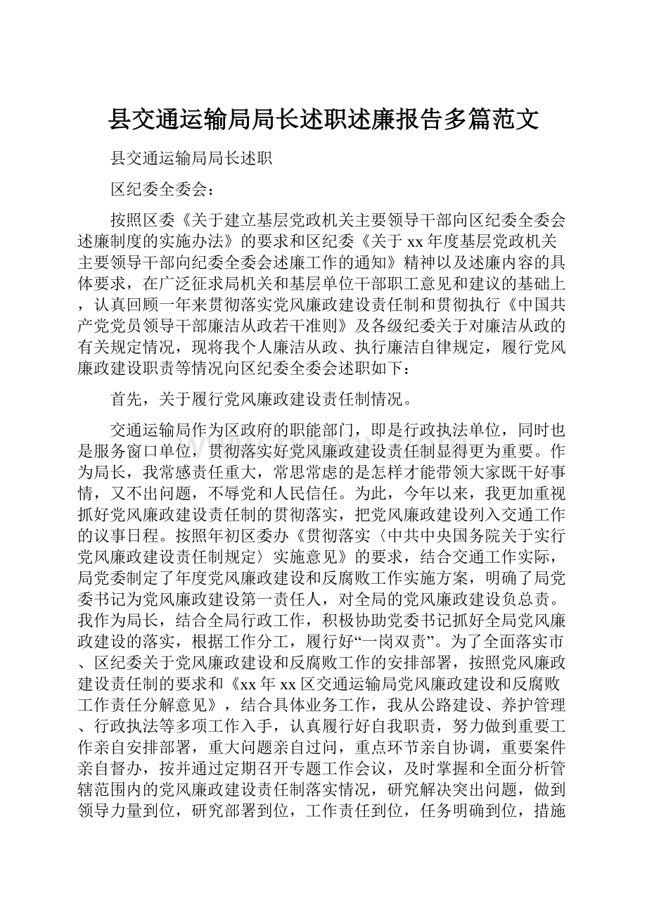 县交通运输局局长述职述廉报告多篇范文.docx