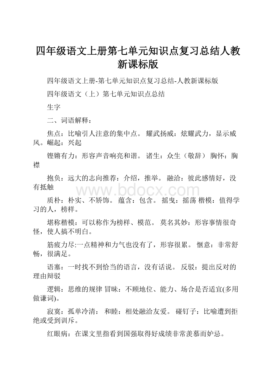 四年级语文上册第七单元知识点复习总结人教新课标版.docx