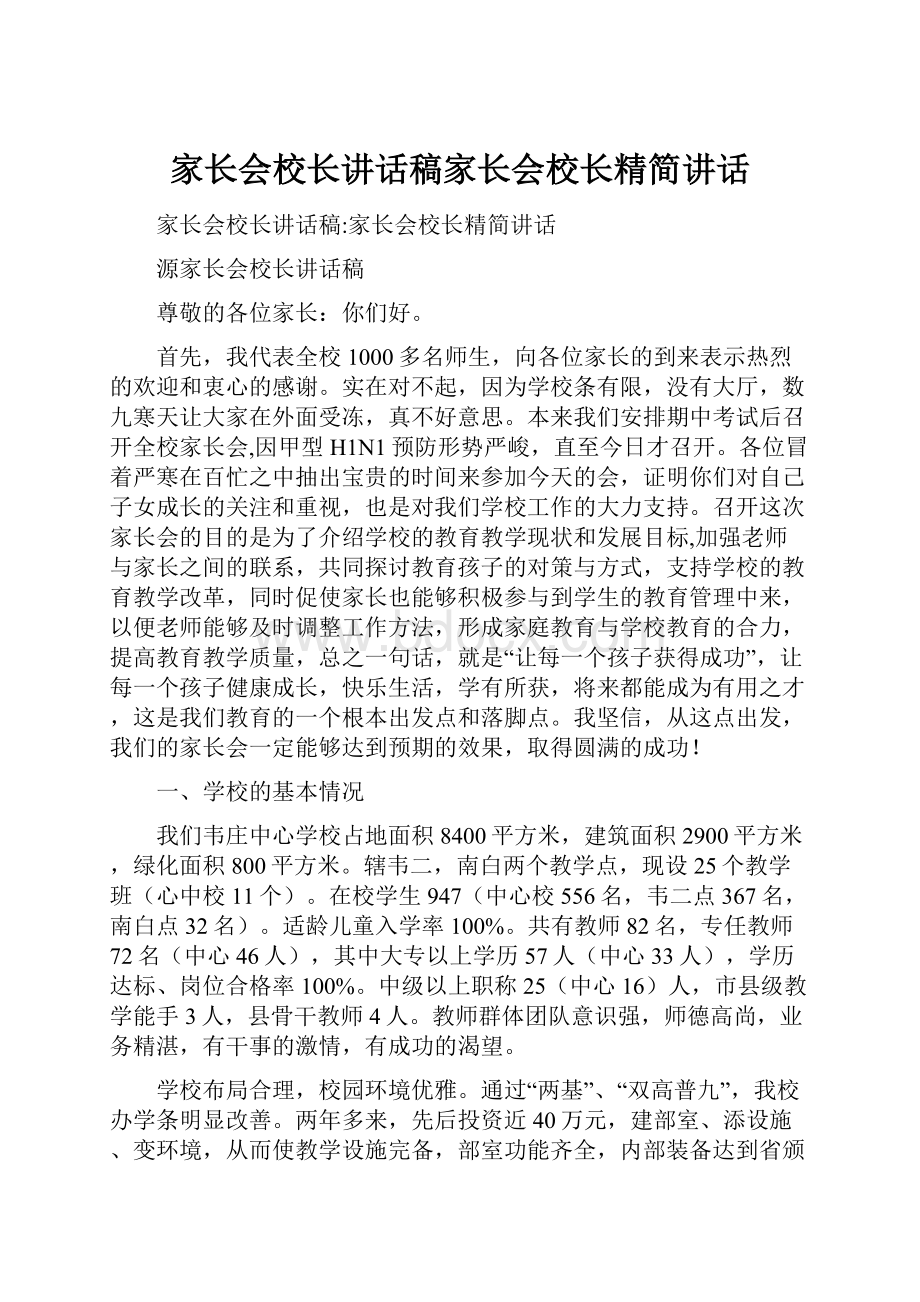 家长会校长讲话稿家长会校长精简讲话.docx_第1页