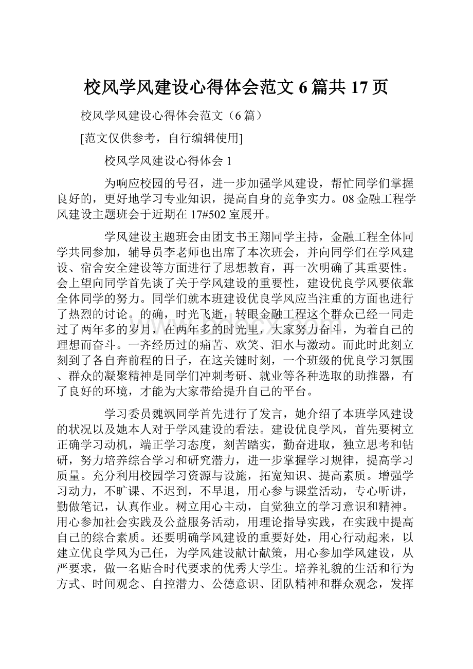 校风学风建设心得体会范文6篇共17页.docx