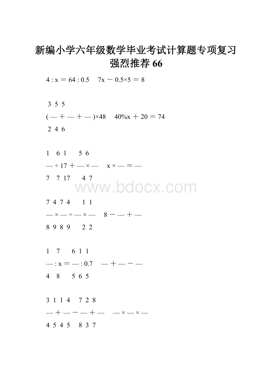 新编小学六年级数学毕业考试计算题专项复习强烈推荐 66.docx