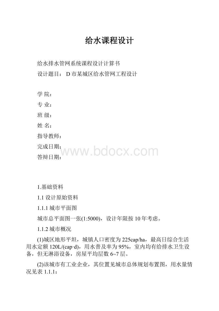 给水课程设计.docx_第1页