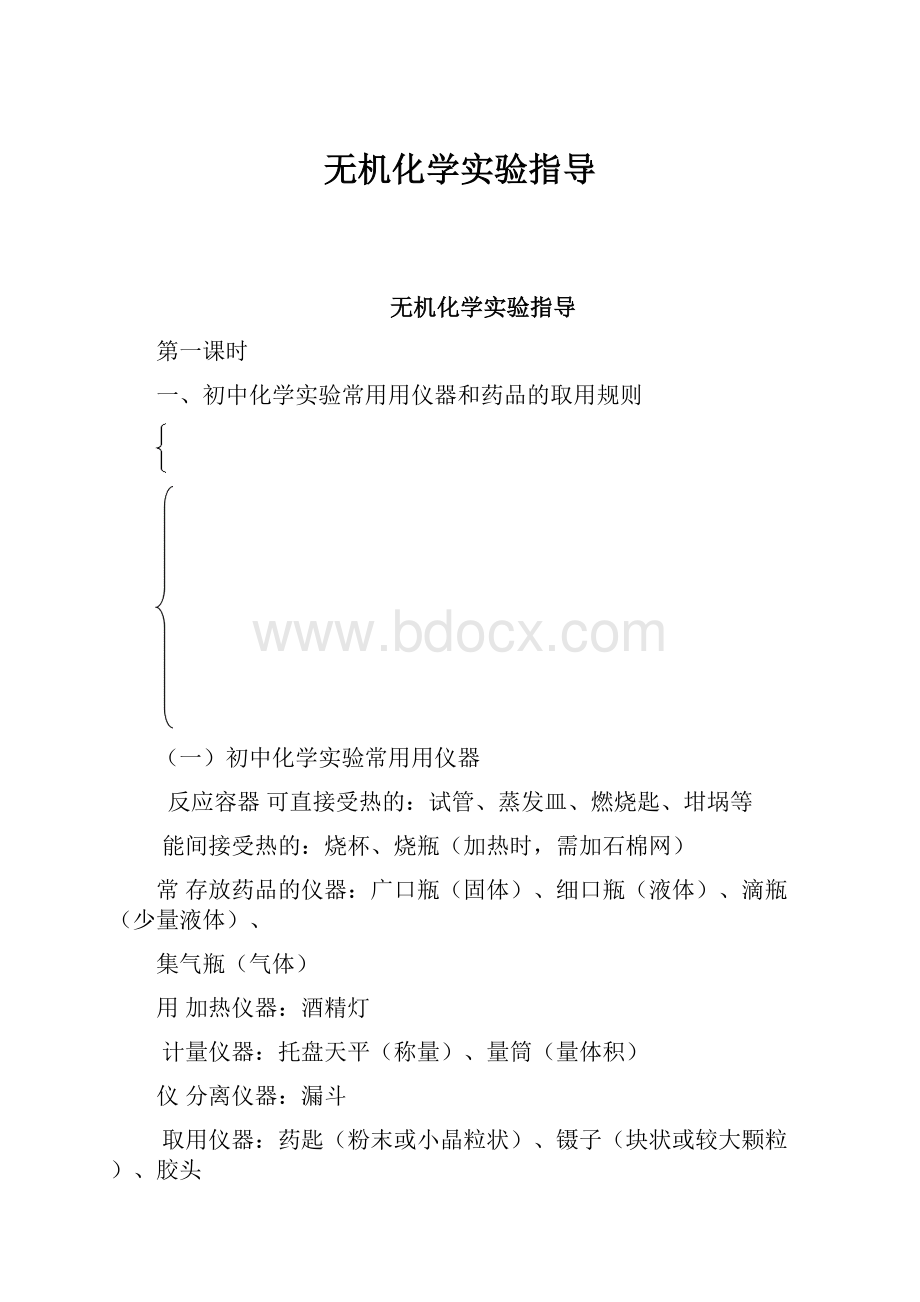 无机化学实验指导.docx