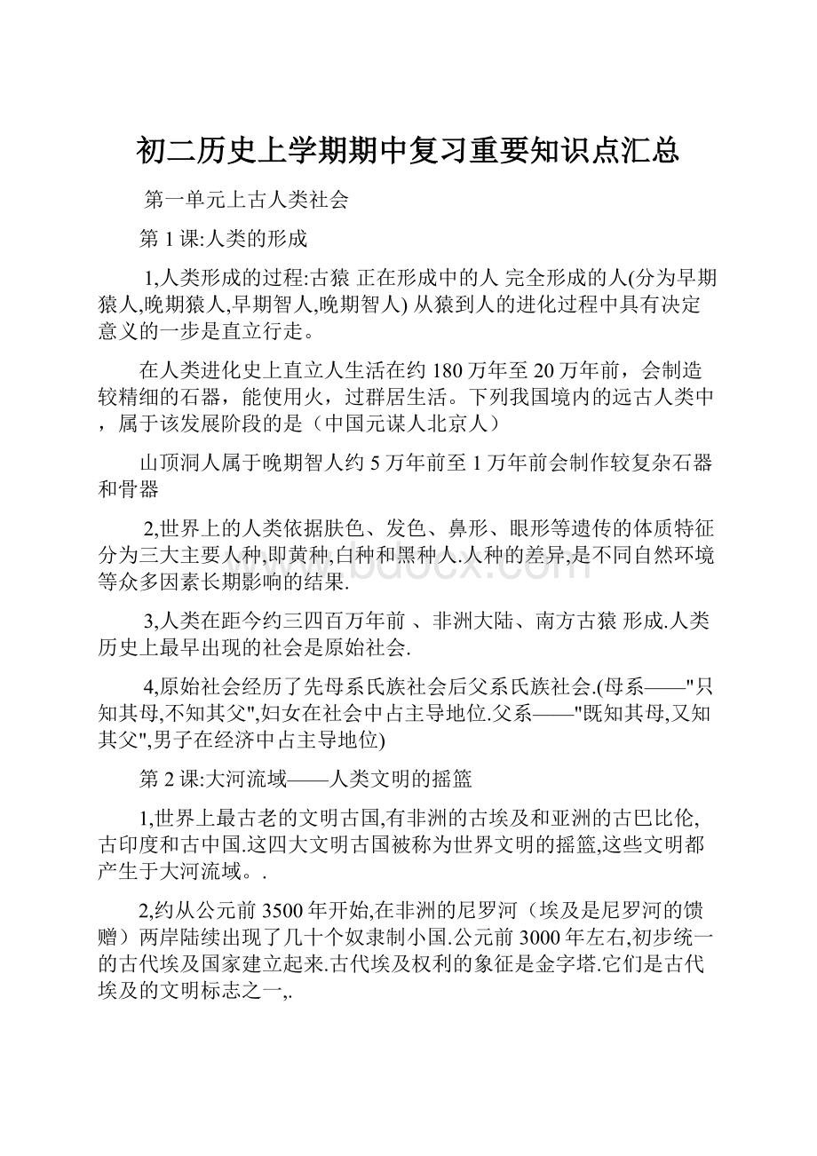 初二历史上学期期中复习重要知识点汇总.docx