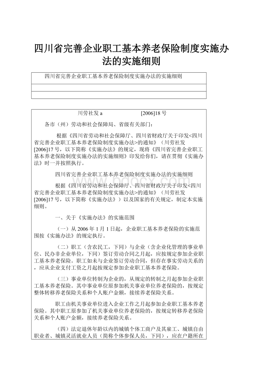 四川省完善企业职工基本养老保险制度实施办法的实施细则.docx