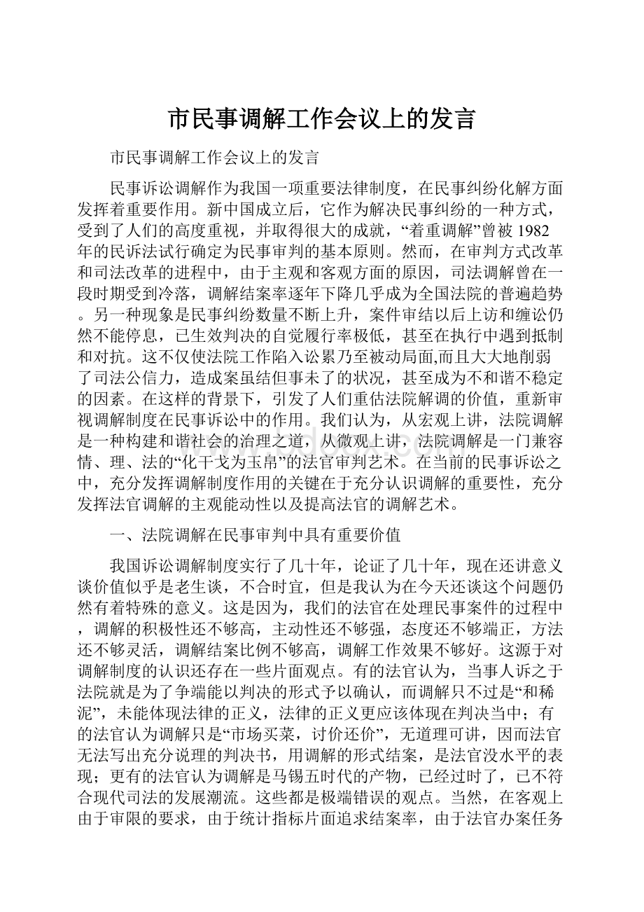 市民事调解工作会议上的发言.docx_第1页