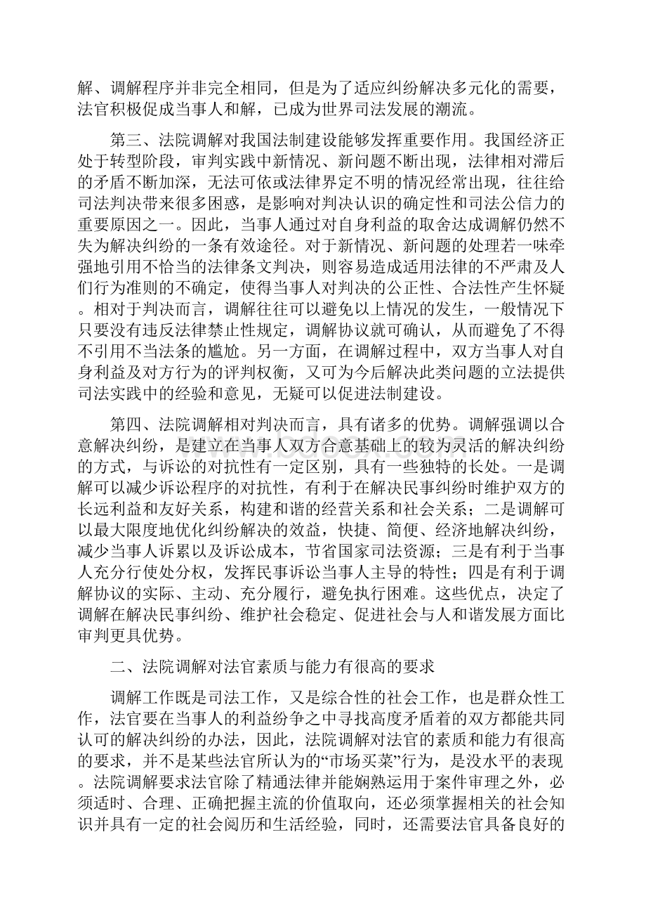 市民事调解工作会议上的发言.docx_第3页