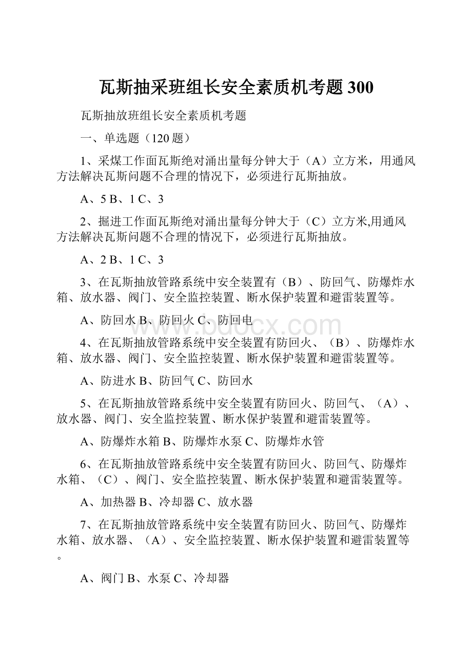 瓦斯抽采班组长安全素质机考题300.docx