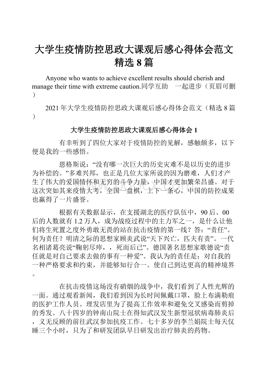 大学生疫情防控思政大课观后感心得体会范文精选8篇.docx