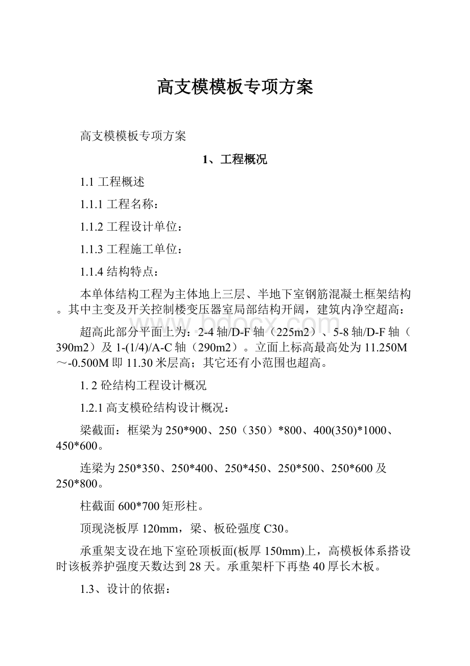 高支模模板专项方案.docx_第1页