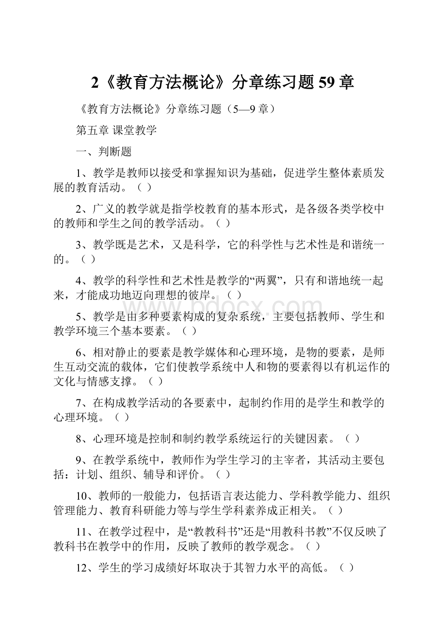 2《教育方法概论》分章练习题59章.docx_第1页