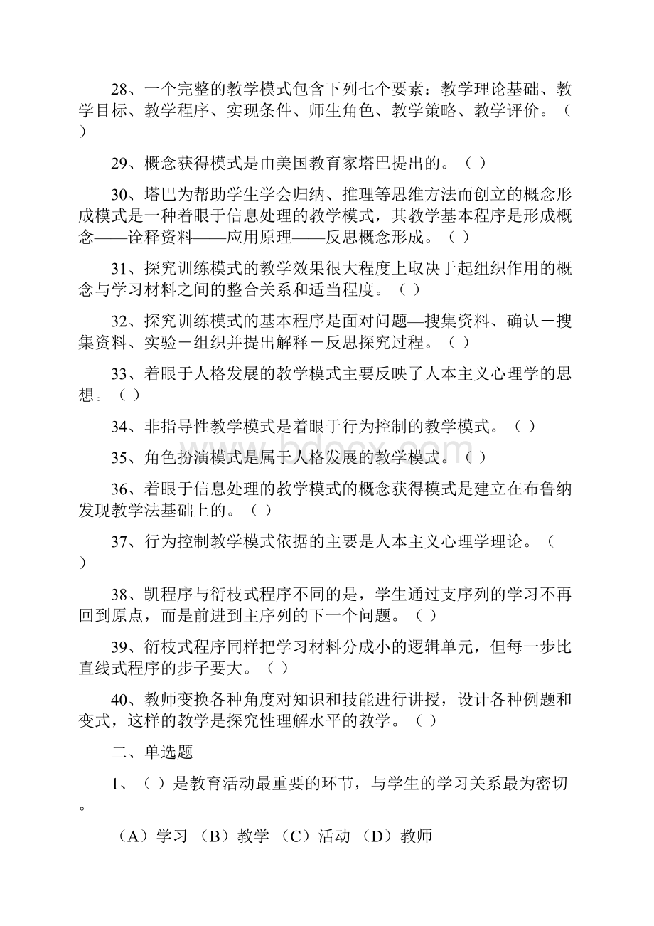 2《教育方法概论》分章练习题59章.docx_第3页