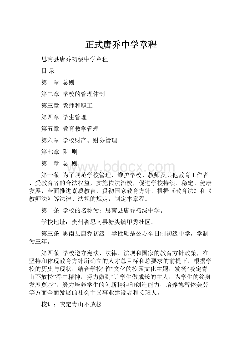 正式唐乔中学章程.docx