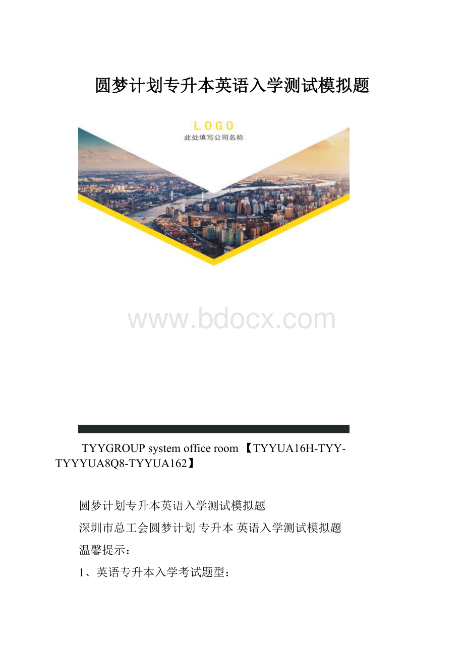 圆梦计划专升本英语入学测试模拟题.docx