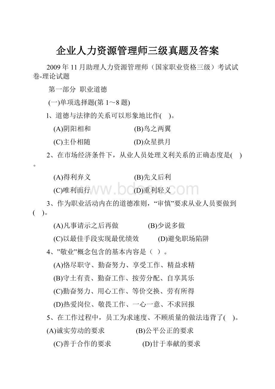 企业人力资源管理师三级真题及答案.docx