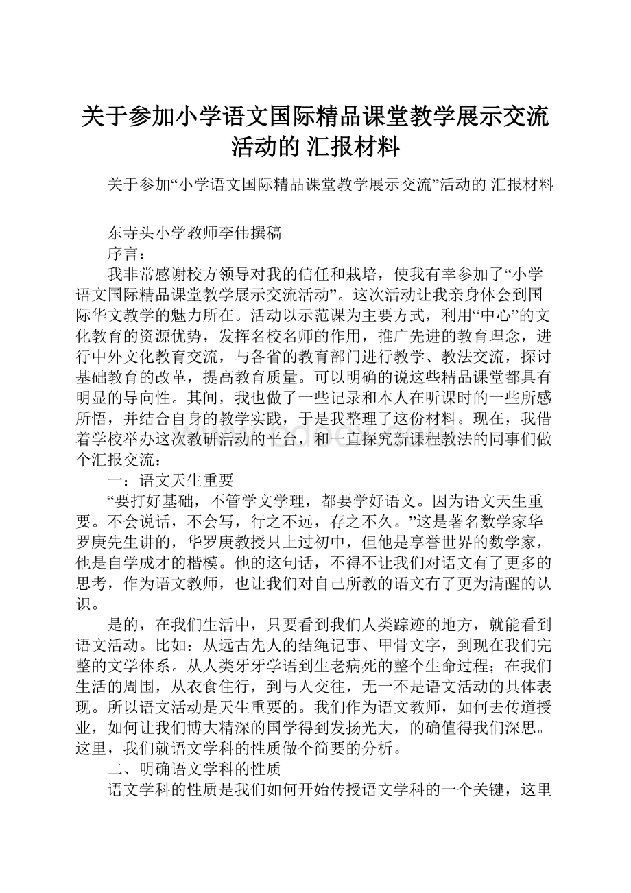 关于参加小学语文国际精品课堂教学展示交流活动的 汇报材料.docx_第1页