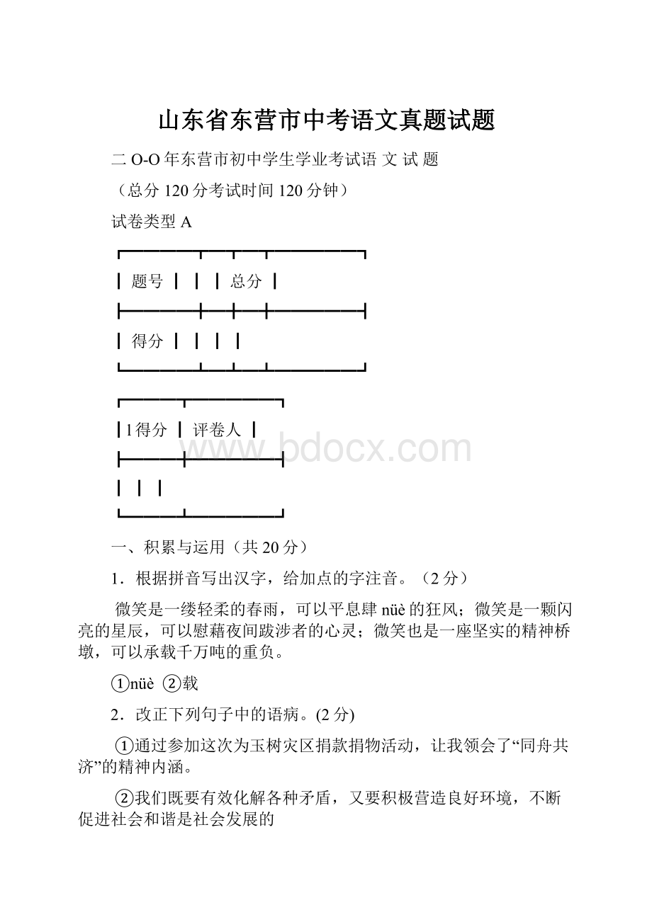 山东省东营市中考语文真题试题.docx_第1页