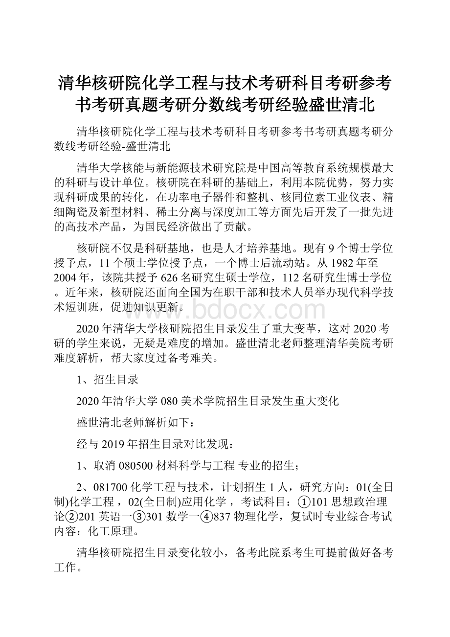 清华核研院化学工程与技术考研科目考研参考书考研真题考研分数线考研经验盛世清北.docx_第1页