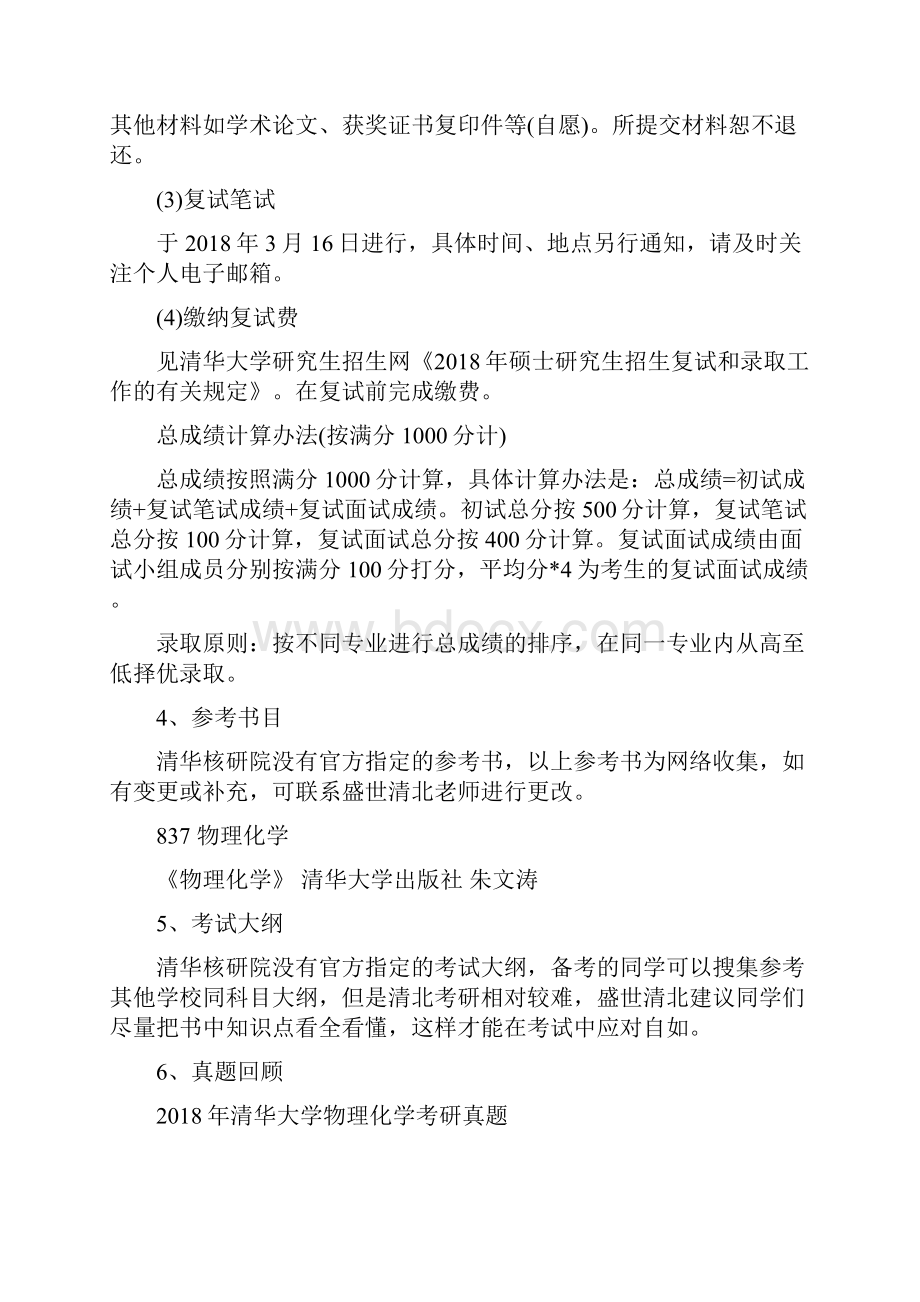 清华核研院化学工程与技术考研科目考研参考书考研真题考研分数线考研经验盛世清北.docx_第3页