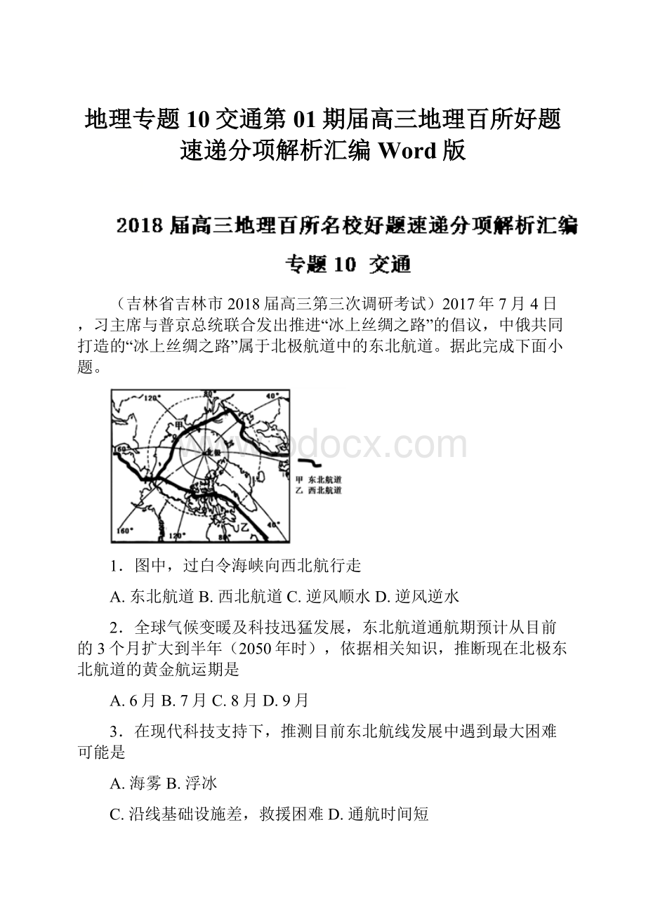 地理专题10交通第01期届高三地理百所好题速递分项解析汇编Word版.docx