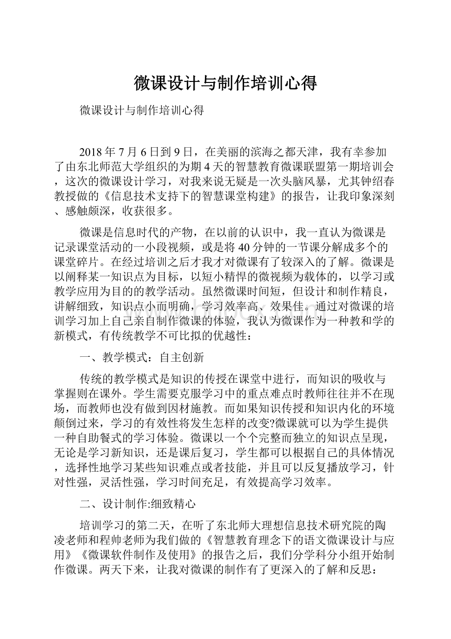 微课设计与制作培训心得.docx_第1页