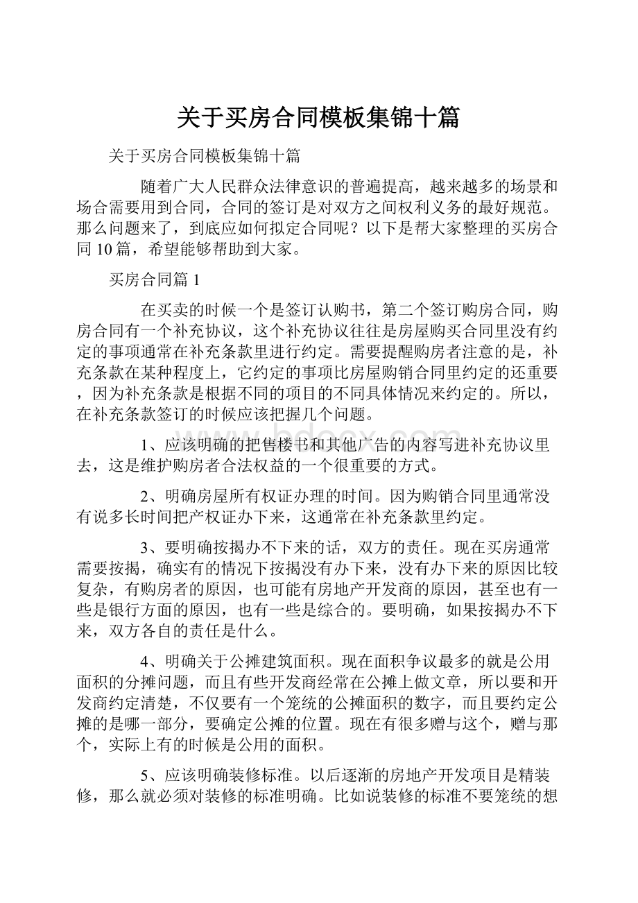 关于买房合同模板集锦十篇.docx_第1页