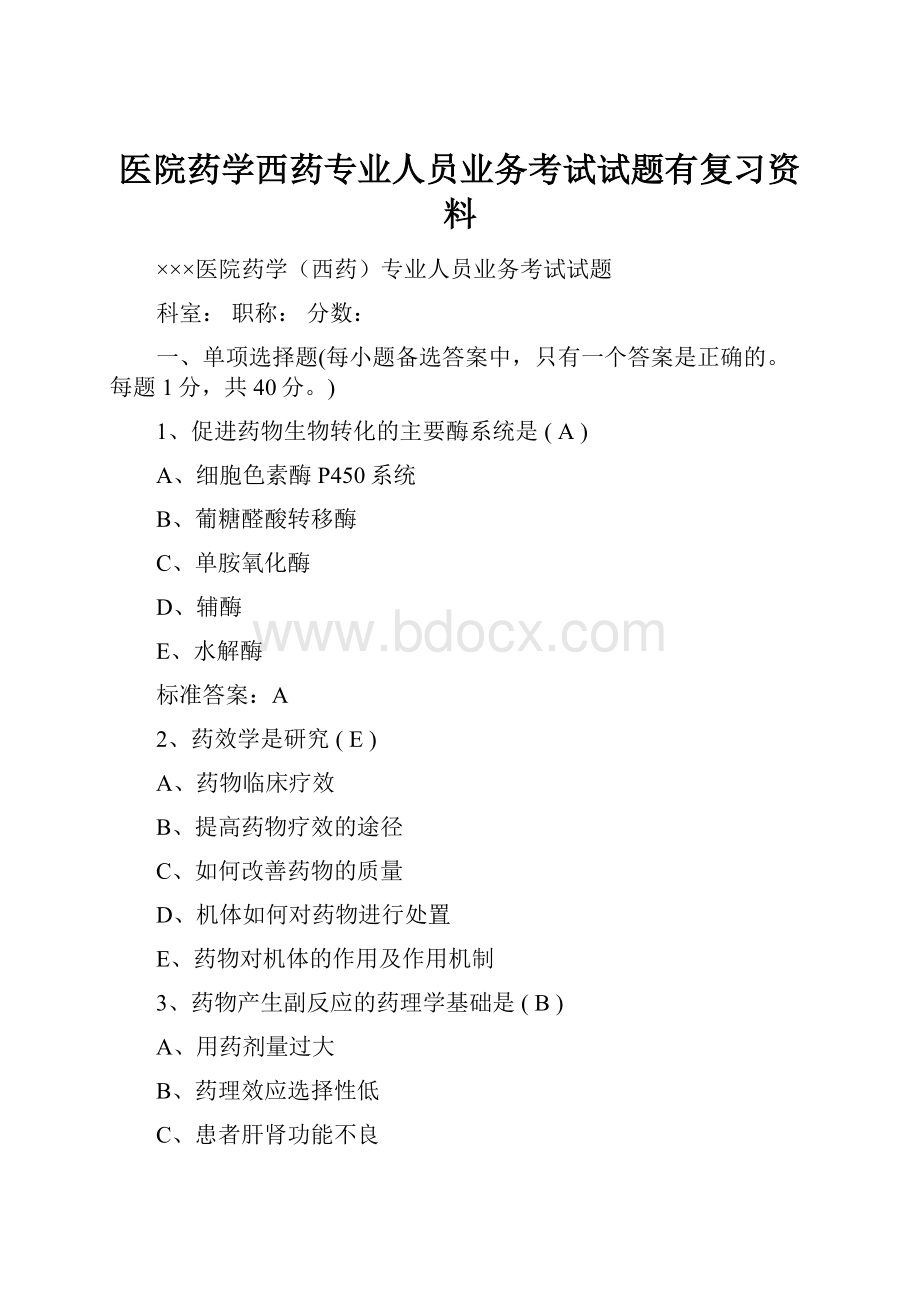 医院药学西药专业人员业务考试试题有复习资料.docx