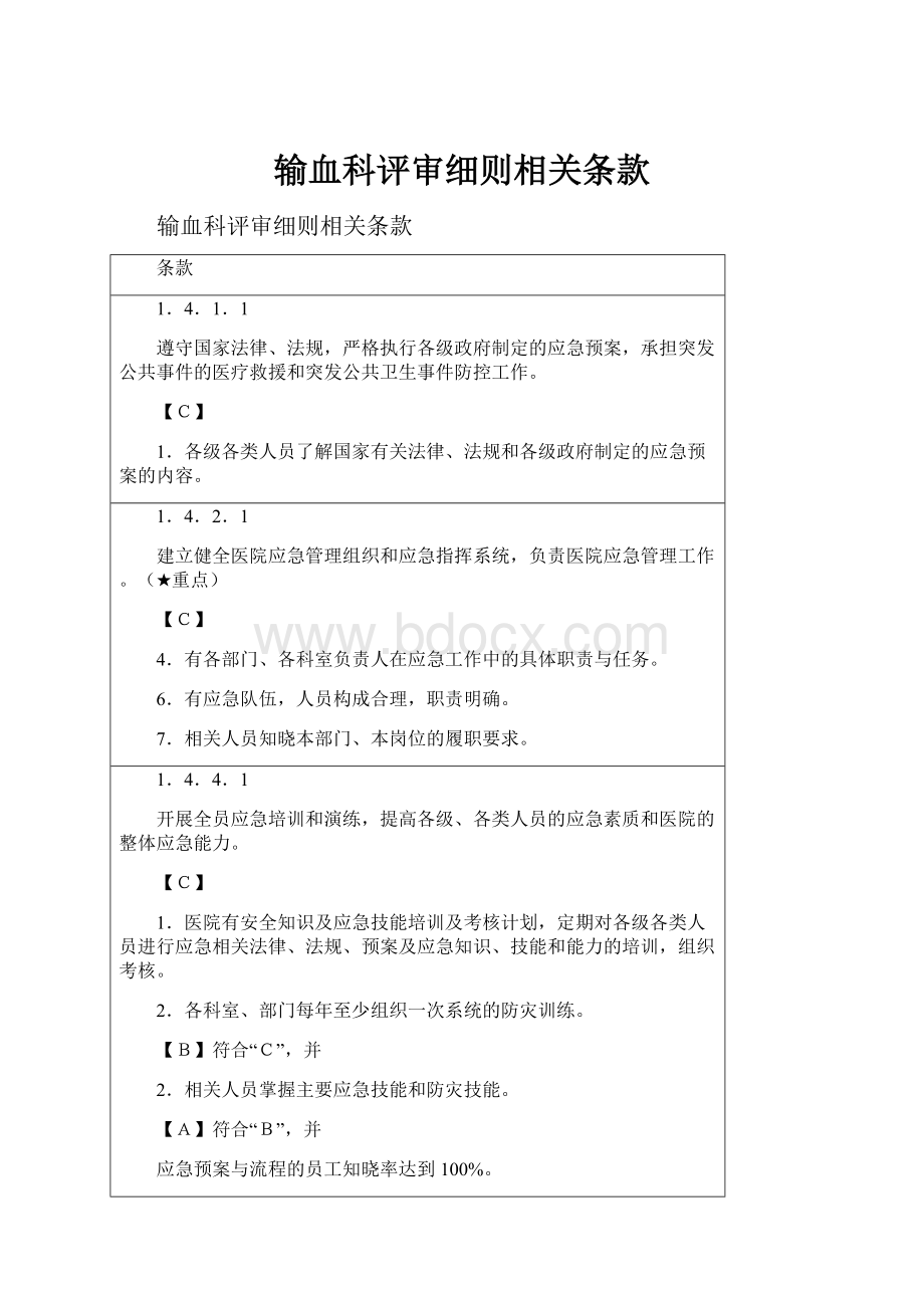 输血科评审细则相关条款.docx