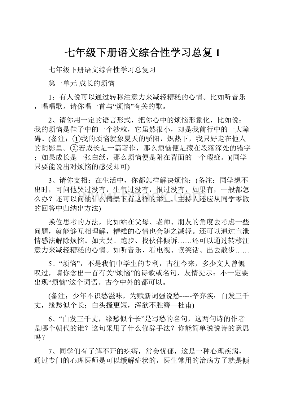 七年级下册语文综合性学习总复1.docx