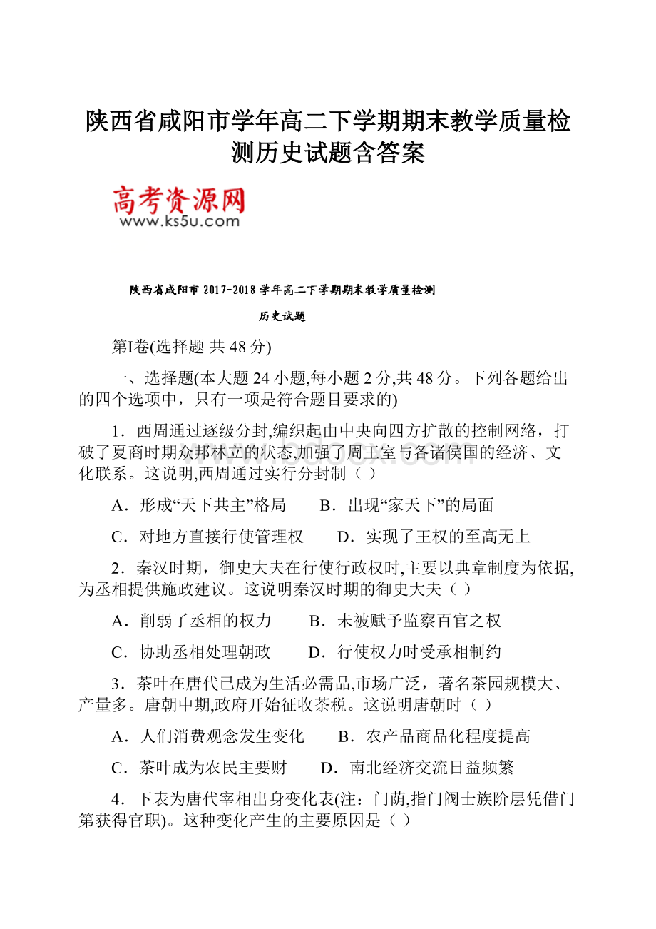 陕西省咸阳市学年高二下学期期末教学质量检测历史试题含答案.docx_第1页