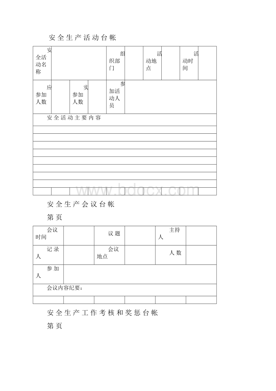 安全台帐样本.docx_第3页