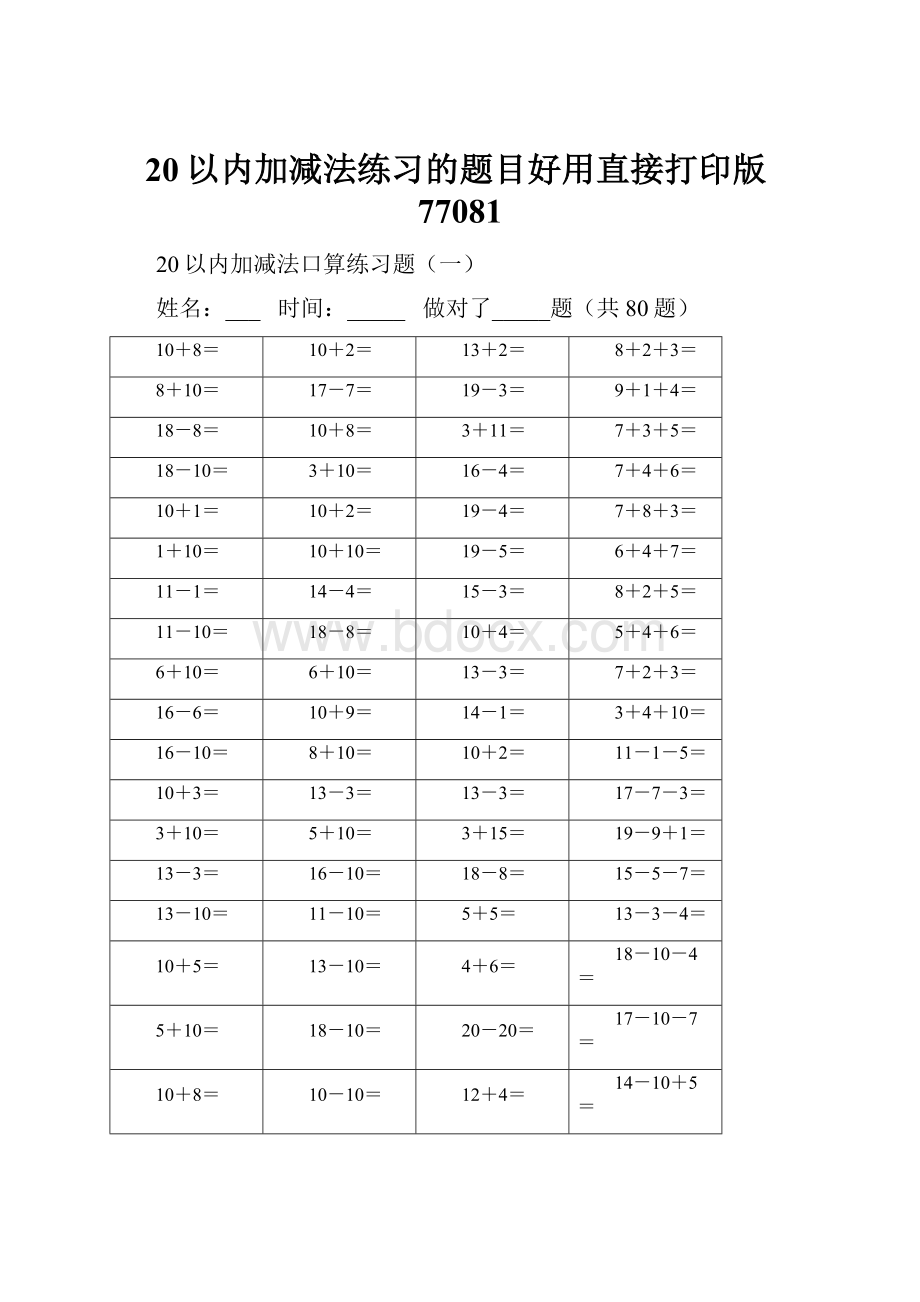 20以内加减法练习的题目好用直接打印版77081.docx_第1页