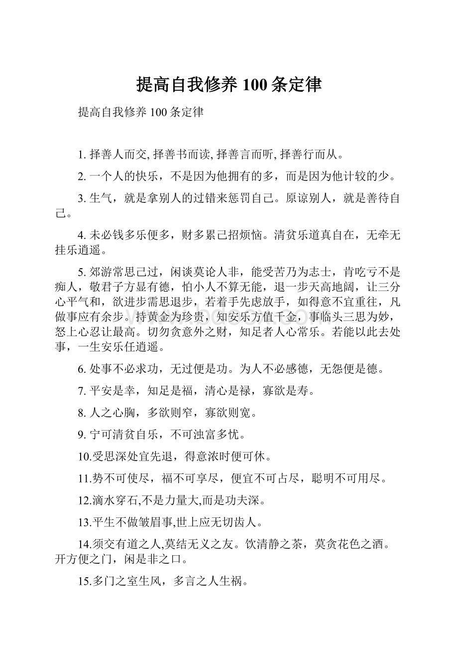 提高自我修养100条定律.docx_第1页