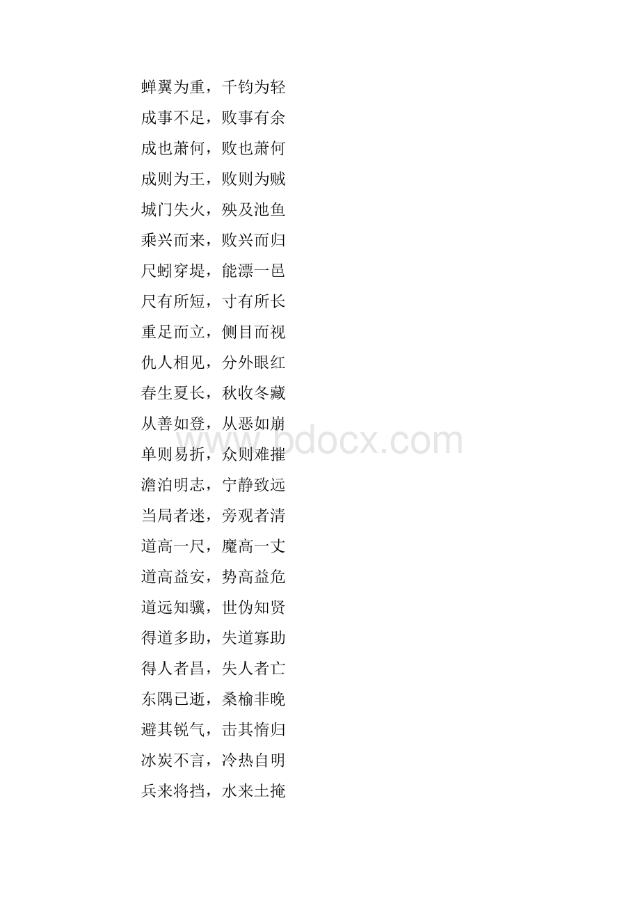 八个字的成语有哪些.docx_第2页