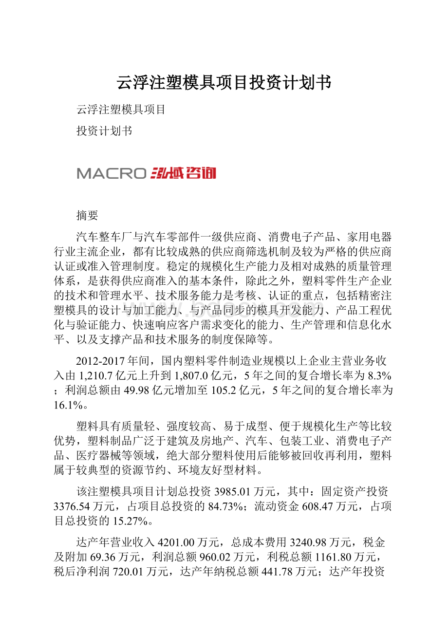 云浮注塑模具项目投资计划书.docx