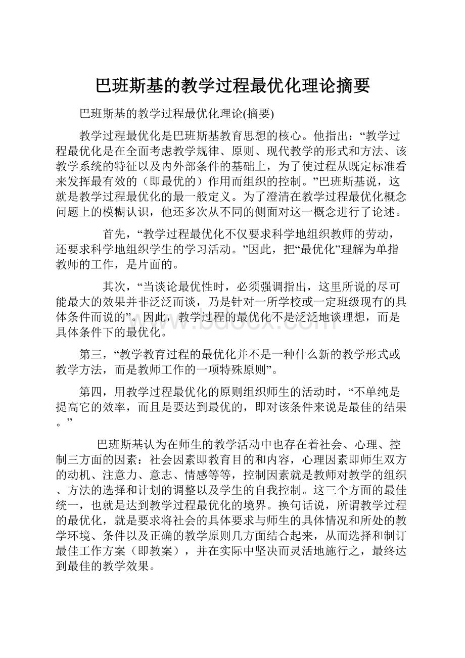 巴班斯基的教学过程最优化理论摘要.docx_第1页