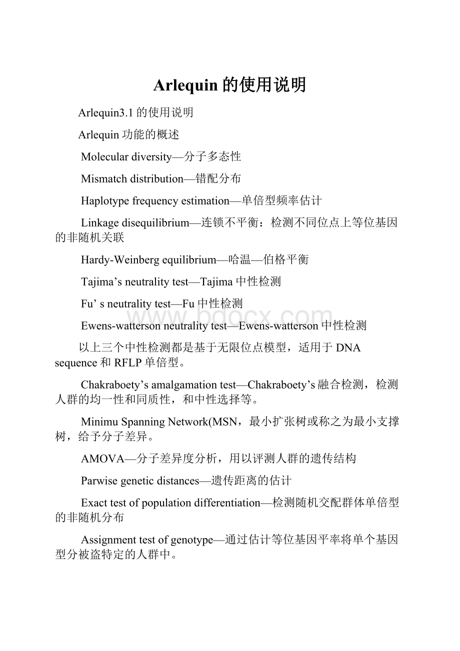 Arlequin的使用说明.docx