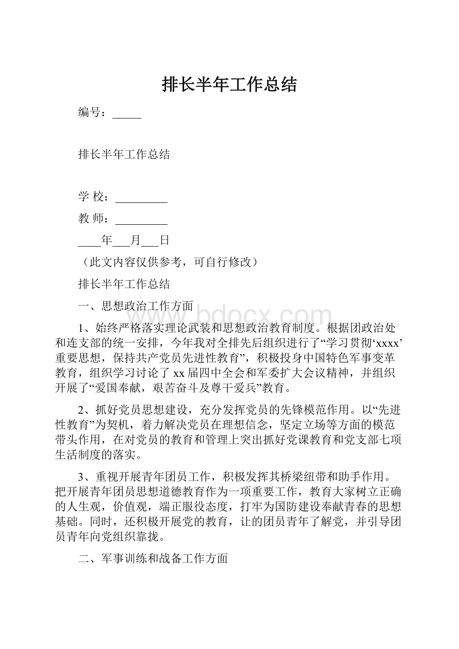 排长半年工作总结.docx