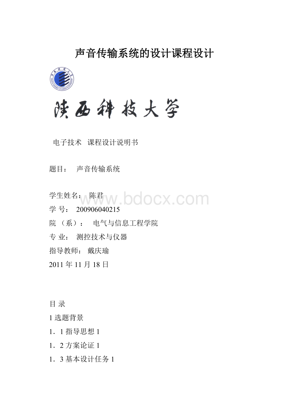 声音传输系统的设计课程设计.docx