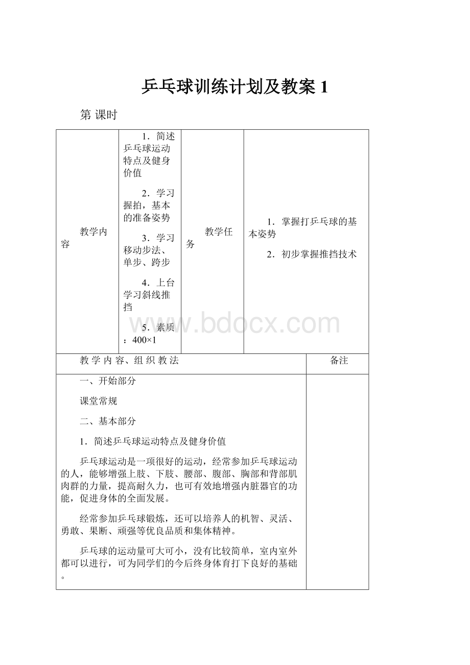 乒乓球训练计划及教案1.docx