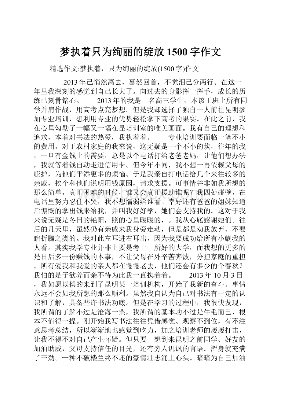 梦执着只为绚丽的绽放1500字作文.docx