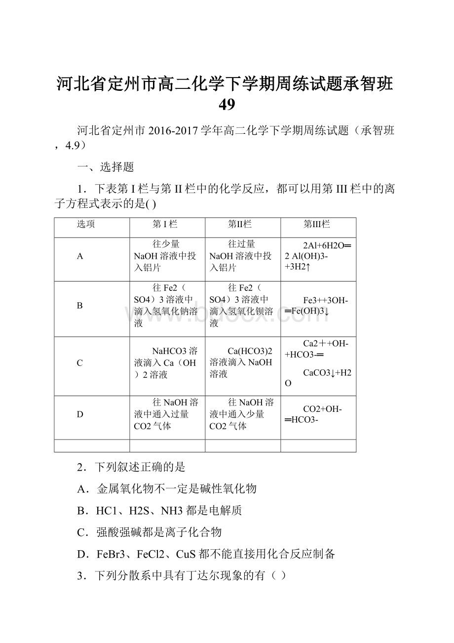 河北省定州市高二化学下学期周练试题承智班49.docx