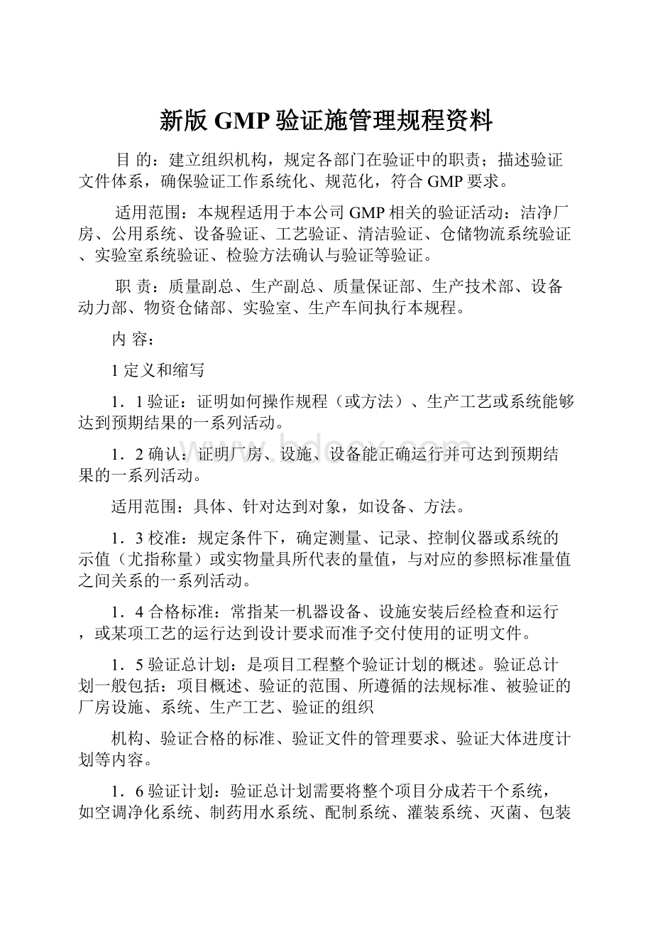 新版GMP验证施管理规程资料.docx