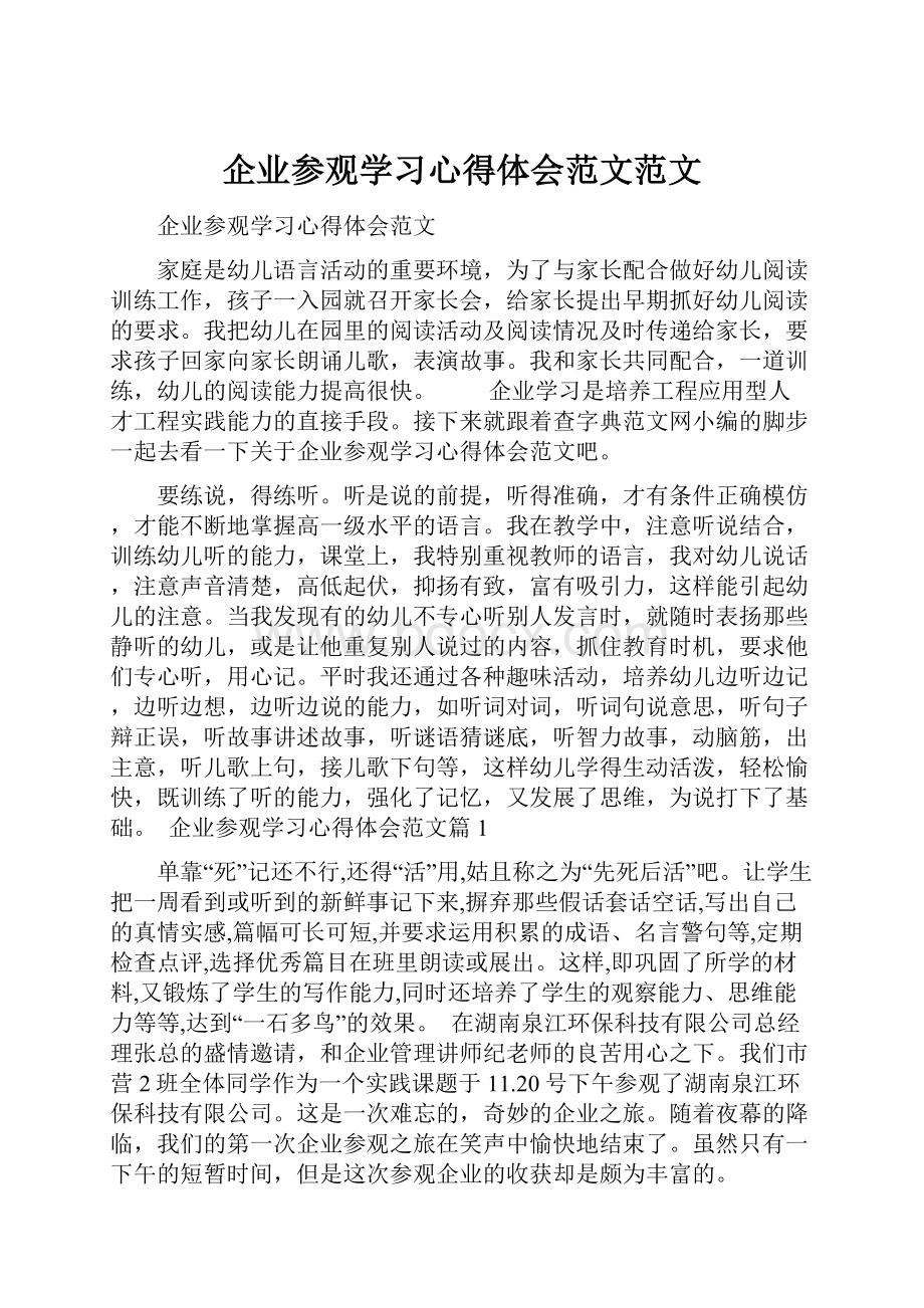 企业参观学习心得体会范文范文.docx_第1页