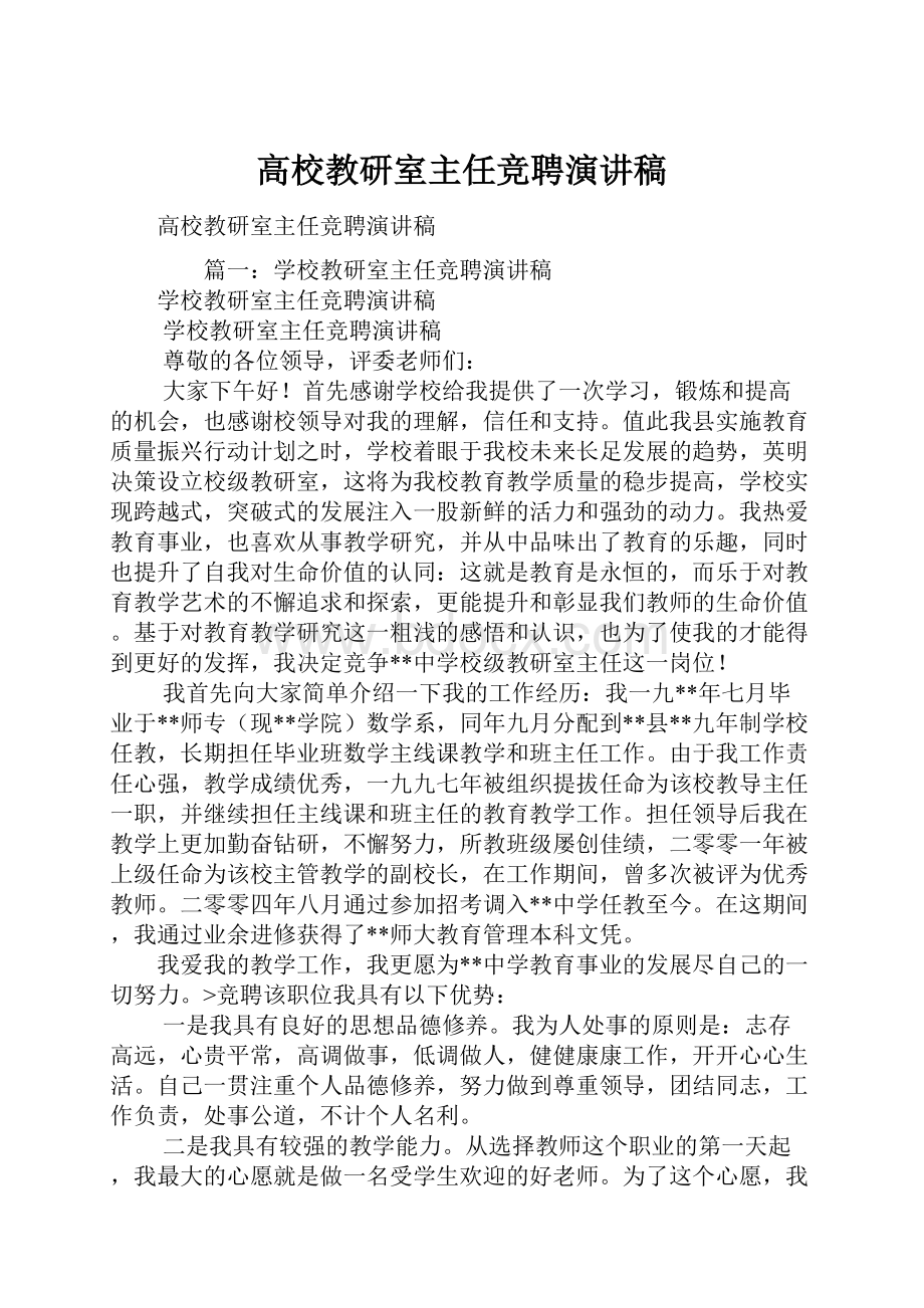 高校教研室主任竞聘演讲稿.docx